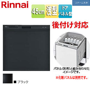 ビルトイン食洗機[後付用][スライドオープン][ドアパネル型][浅型][幅45cm][奥行60cm][約4人用][化粧パネル対応][ブラック]