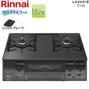 ガステーブルコンロ ラクシエファイン[59cm][クリスタルコートトップ:ブラック][前面パネル:グレートーン][ココットプレート付属][強火力左][プロパンガス]