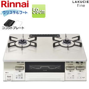 ガステーブルコンロ ラクシエファイン[59cm][クリスタルコートトップ:クリームベージュ][前面パネル:ホワイトトーン][ココットプレート付属][強火力右][都市ガス]