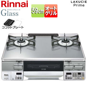 ガステーブルコンロ ラクシエプライム[59cm][ガラストップ:クリアミッドグレー][前面パネル:シルバー][ココットプレート付属][強火力右][都市ガス]