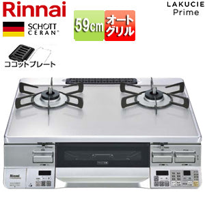 ガステーブルコンロ ラクシエプライム[59cm][ガラストップ:クリアアイスグレー][前面パネル:シルバー][ココットプレート付属][強火力左][プロパンガス]