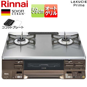 ガステーブルコンロ ラクシエプライム[59cm][ガラストップ:クリアグレージュ][前面パネル:ダークブラウン][ココットプレート付属][強火力左][プロパンガス]