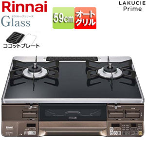 ガステーブルコンロ ラクシエプライム[59cm][ガラストップ:クリアブラック][前面パネル:ダークブラウン][ココットプレート付属][強火力左][プロパンガス]