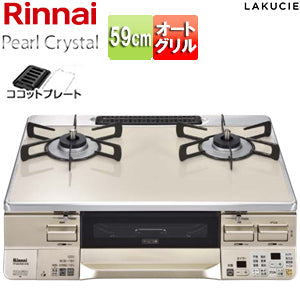 ガステーブルコンロ ラクシエ[59cm][パールクリスタルトップ:カフェベージュ][前面パネル:シャンパン][ココットプレート付属][強火力左][都市ガス]