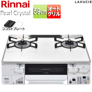 ガステーブルコンロ ラクシエ[59cm][パールクリスタルトップ:ホワイト][前面パネル:ホワイト][ココットプレート付属][強火力左][プロパンガス]