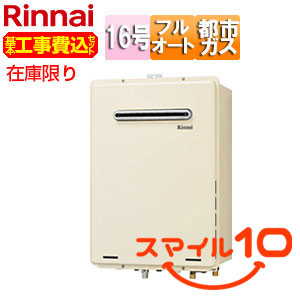 [在庫限り]【台数限定】【近畿エリア限定】【工事費込】ガスふろ給湯器[本体のみ][屋外壁掛型][PS設置型][フルオート][16号][シャドーホワイト3][都市ガス][旧品番][スマイル10]▲