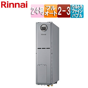 熱源機[エコジョーズ][本体のみ][床暖房3系統・熱動弁内蔵][2-3][ウルトラファインバブル][屋外据置型][フルオート][スリム][24号][シャイニーシルバー][プロパンガス]