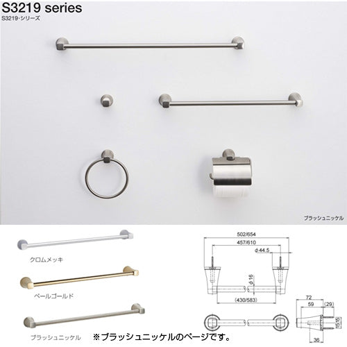 ●タオル掛[長さ457mm][S3219シリーズ][浴室可][ブラッシュニッケル][アクセサリー]▲