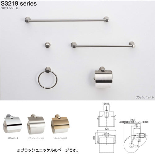 ●紙巻器[S3219シリーズ][浴室可][ブラッシュニッケル][ペーパーホルダー][アクセサリー]▲