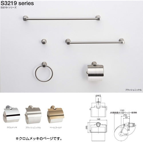 ●紙巻器[S3219シリーズ][浴室可][クロムメッキ][ペーパーホルダー][アクセサリー]▲