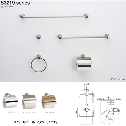 ●紙巻器[S3219シリーズ][浴室可][ペールゴールド][ペーパーホルダー][アクセサリー]▲