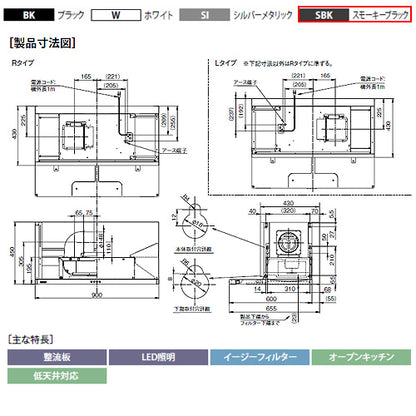 ●レンジフード プレミアムシリーズ[シロッコファン][幅90cm][スリム型][幕板付属][スモーキーブラック][左排気]