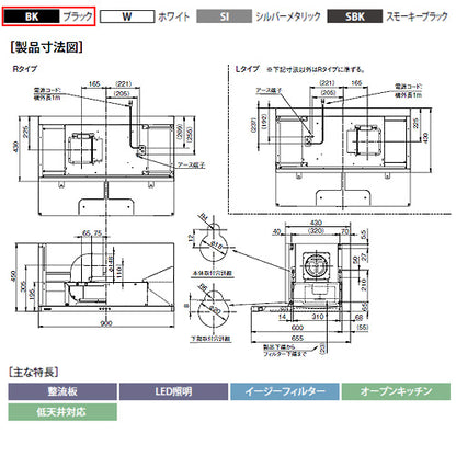 ●レンジフード プレミアムシリーズ[シロッコファン][幅90cm][スリム型][幕板付属][ブラック][右排気]