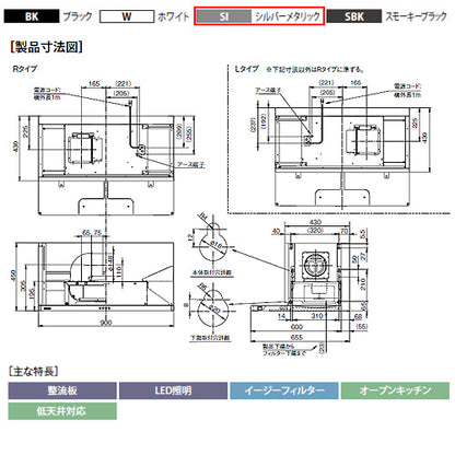 ●レンジフード プレミアムシリーズ[シロッコファン][幅90cm][スリム型][幕板付属][シルバーメタリック][右排気]
