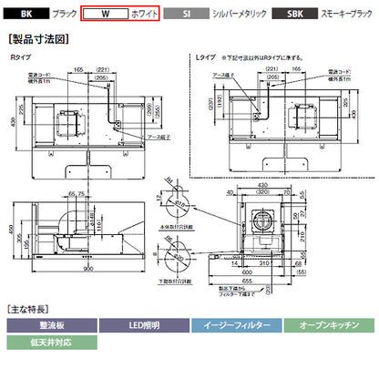 ●レンジフード プレミアムシリーズ[シロッコファン][幅90cm][スリム型][幕板付属][ホワイト][右排気]