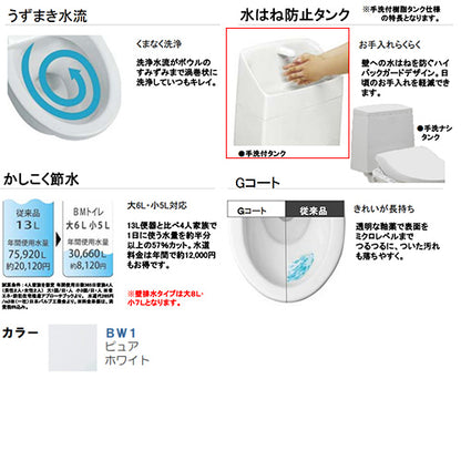 組み合わせトイレ BMシリーズ[床:排水芯200mm][手洗い有り][防露あり][一般地][洗浄便座][リモコン操作][ピュアホワイト]