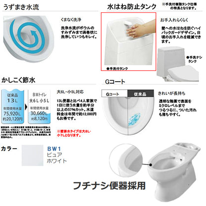 組み合わせトイレ BMシリーズ[床:排水芯305～540mm][手洗い有り][防露あり][一般地][洗浄便座][本体操作][ピュアホワイト]