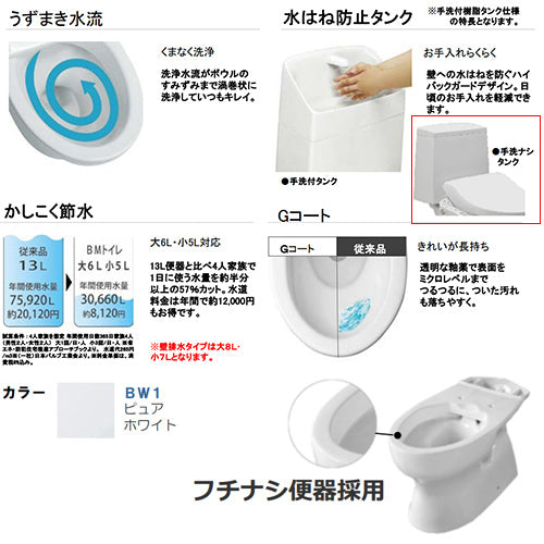 組み合わせトイレ BMシリーズ[床:排水芯305～540mm][手洗い無し][防露あり][一般地][洗浄便座][本体操作][ピュアホワイト]