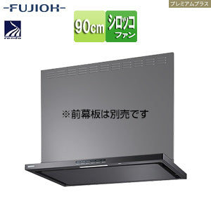 ●レンジフード プレミアムプラスシリーズ[シロッコファン][幅90cm][スリム型][自動換気][コンロ連動][ブラック]