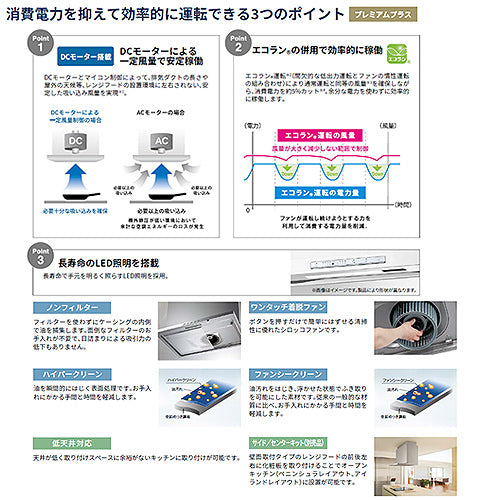 ●レンジフード プレミアムプラスシリーズ[シロッコファン][幅90cm][スリム型][常時換気][コンロ連動][シルバーメタリック]