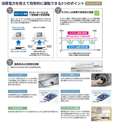 ●レンジフード プレミアムプラスシリーズ[シロッコファン][幅90cm][スリム型][常時換気][コンロ連動][シルバーメタリック]