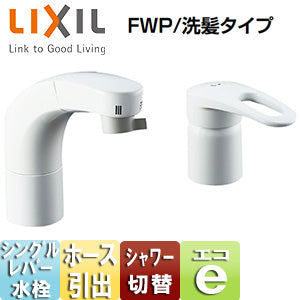 洗面用蛇口[台][ホース引出式シングルレバー洗髪シャワー混合水栓][エコハンドル][リフトアップ機能付][FWP/洗髪タイプ][一般地]