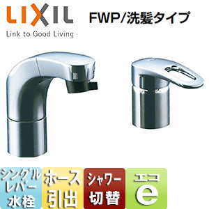 LIXIL リクシルSF-810SYU シングルレバー混合水栓　洗面水栓　蛇口 洗面用蛇口[台][ホース引出式シングルレバー洗髪シャワー混合水栓