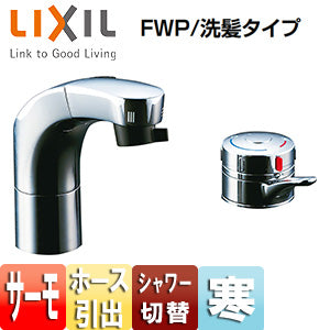 洗面用蛇口[台][ホース引出式サーモスタット付洗髪シャワー混合水栓][リフトアップ機能付][FWP/洗髪タイプ][寒冷地]