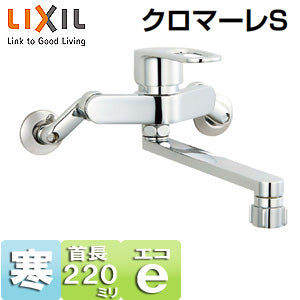 キッチン用蛇口 クロマーレS[壁][エコハンドル][シングルレバー混合水栓][キッチンシャワー付][スパウト220mm][寒冷地]