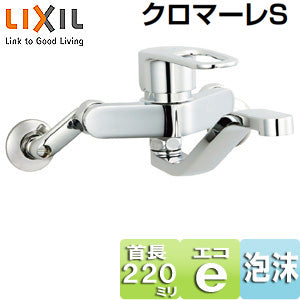 キッチン用蛇口 クロマーレS[壁][エコハンドル][シングルレバー混合水栓][スパウト220mm][一般地]