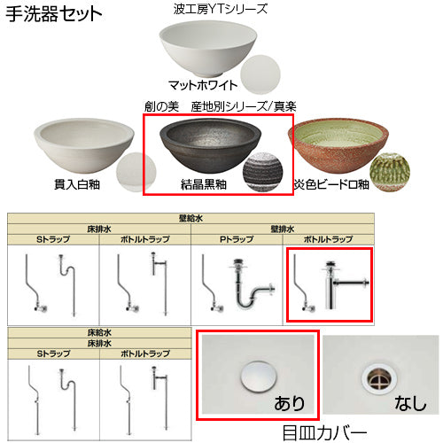 ●どこでも手洗[間口1680mm][手洗器:創の美産地別シリーズ：結晶黒釉][単水栓][マットブラック][壁給水][壁排水][ボトルトラップ][目皿カバー][紙巻器:マットブラック][一般地]▲