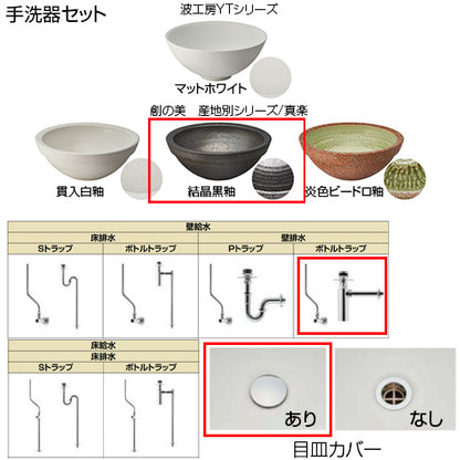 ●どこでも手洗[間口1680mm][手洗器:創の美産地別シリーズ：結晶黒釉][単水栓][マットブラック][壁給水][壁排水][ボトルトラップ][目皿カバー][紙巻器:マットブラック][一般地]▲