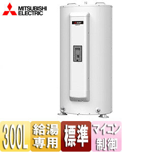 ●電気温水器[ダイヤホット][給湯専用][300L][丸型][マイコン][標準圧]