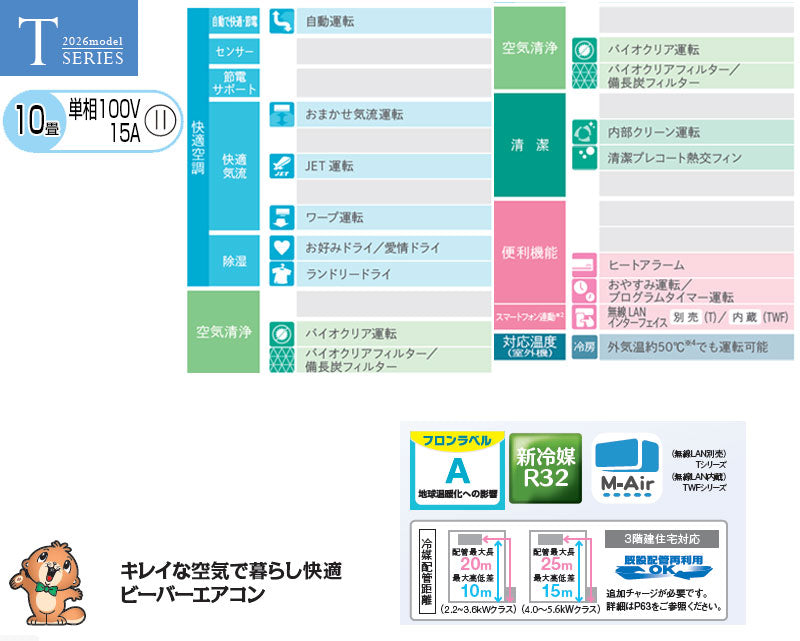 ルームエアコン[Tシリーズ][100V][10畳][2.8kW][ビーバーエアコン][ファインスノー][2026年モデル]