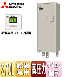 ●電気温水器[ダイヤホット][リモコン付属][給湯専用][370L][角型][マイコン][高圧力型][2ヒータータイプ]