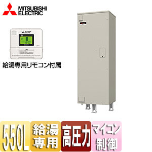 ●電気温水器[ダイヤホット][リモコン付属][給湯専用][550L][角型][マイコン][高圧力型][2ヒータータイプ]