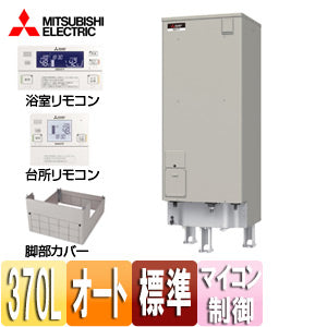 ●電気温水器[ダイヤホット][リモコン+脚部カバーセット][エコオート][370L][マイコン][標準圧][エマスト][屋内屋外兼用]