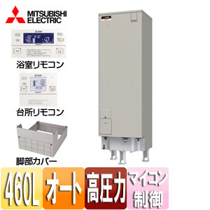 ●電気温水器[ダイヤホット][リモコン+脚部カバーセット][エコオート][460L][マイコン][高圧力型][エマスト][屋内屋外兼用]