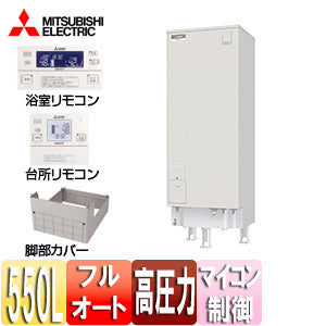 ●電気温水器[ダイヤホット][リモコン+脚部カバーセット][フルオート][550L][マイコン][高圧力型][エマスト][屋内屋外兼用]