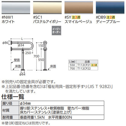 ●手すり[床壁固定][P型][大便器用][長さ:550mm][φ34][樹脂被覆タイプ]