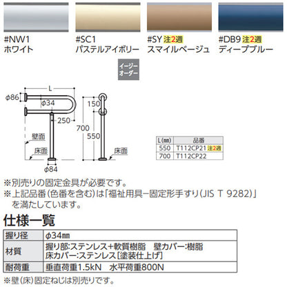 手すり[床壁固定][P型][大便器用][長さ:700mm][φ34][樹脂被覆タイプ]