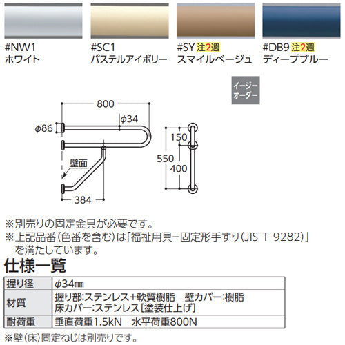 ●手すり[壁固定][P型][壁掛洗面器用][長さ:800mm][φ34][樹脂被覆タイプ]