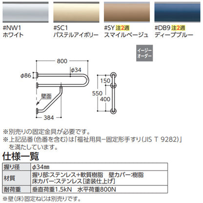 ●手すり[壁固定][P型][壁掛洗面器用][長さ:800mm][φ34][樹脂被覆タイプ]