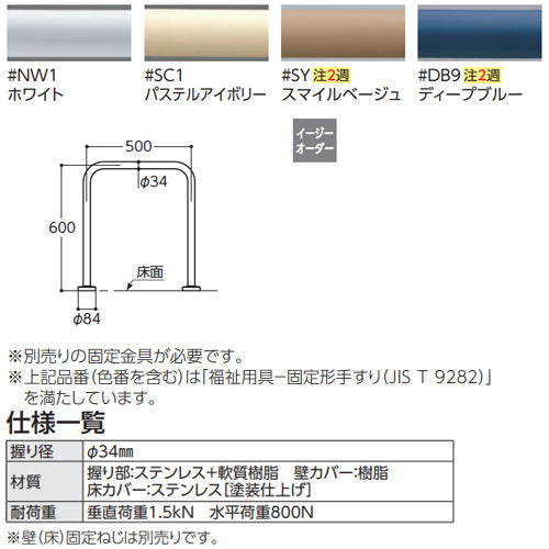 ●手すり[床固定][和風便器用][長さ:500mm][φ34][樹脂被覆タイプ]
