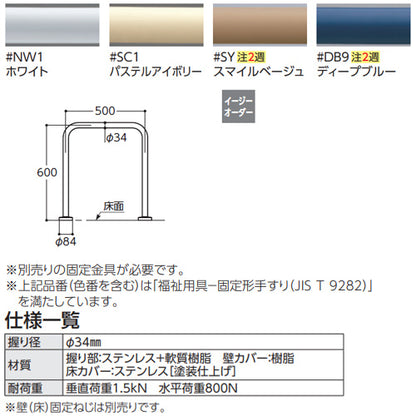 ●手すり[床固定][和風便器用][長さ:500mm][φ34][樹脂被覆タイプ]