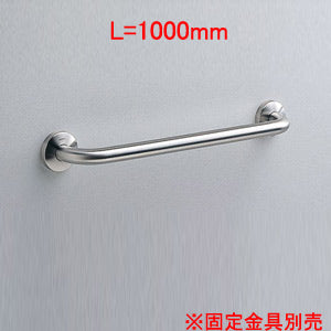 手すり[壁固定][I型][多用途用][長さ:1000mm][φ34][前出:90mm][ステンレスタイプ]