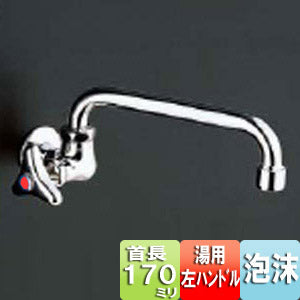 ユーティリティ用蛇口[壁][単水栓][13mm][横水栓][湯用左ハンドル][泡沫][節水こま][首長170mm][一般地寒冷地共用]