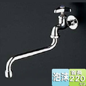 ユーティリティ用蛇口[壁][単水栓][13mm][横水栓][泡沫][節水こま][首長220mm][一般地寒冷地共用]