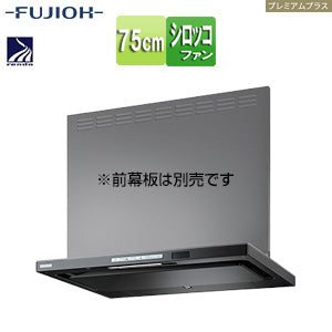 ●レンジフード プレミアムプラスシリーズ[シロッコファン][幅75cm][スリム型][自動洗浄][常時換気][コンロ連動][テクスチャーブラック]