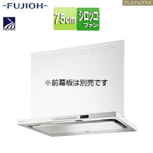 ●レンジフード プレミアムプラスシリーズ[シロッコファン][幅75cm][スリム型][自動洗浄][常時換気][コンロ連動][ホワイト]